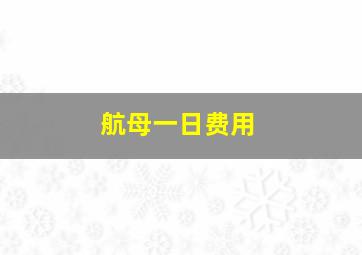 航母一日费用