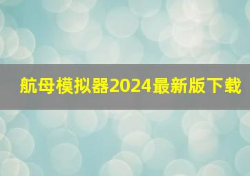 航母模拟器2024最新版下载