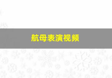 航母表演视频