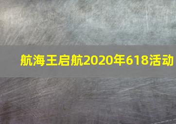 航海王启航2020年618活动