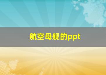 航空母舰的ppt