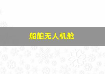 船舶无人机舱