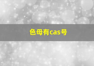 色母有cas号