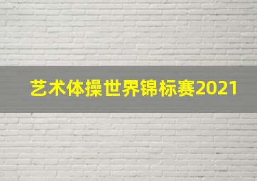 艺术体操世界锦标赛2021