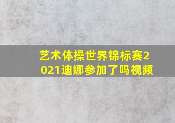 艺术体操世界锦标赛2021迪娜参加了吗视频