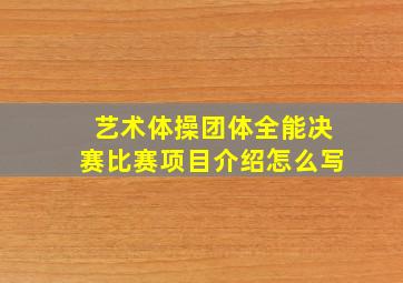 艺术体操团体全能决赛比赛项目介绍怎么写