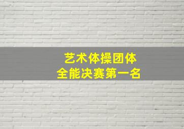 艺术体操团体全能决赛第一名