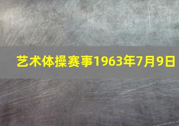 艺术体操赛事1963年7月9日