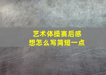 艺术体操赛后感想怎么写简短一点