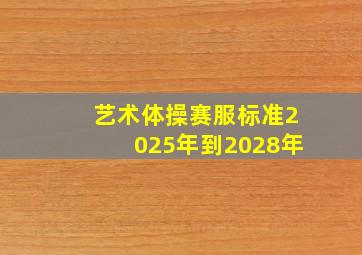 艺术体操赛服标准2025年到2028年