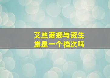 艾丝诺娜与资生堂是一个档次吗