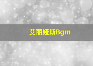 艾丽娅斯Bgm