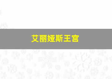 艾丽娅斯王宫