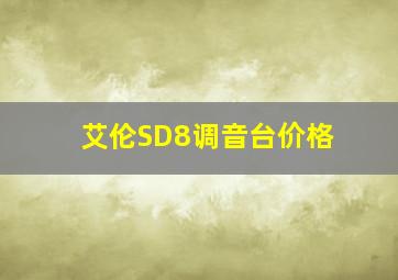 艾伦SD8调音台价格