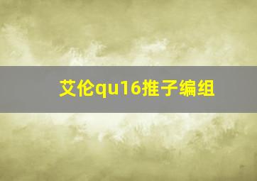 艾伦qu16推子编组