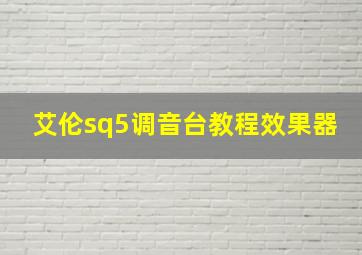 艾伦sq5调音台教程效果器