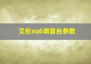 艾伦sq6调音台参数