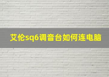 艾伦sq6调音台如何连电脑