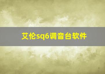 艾伦sq6调音台软件