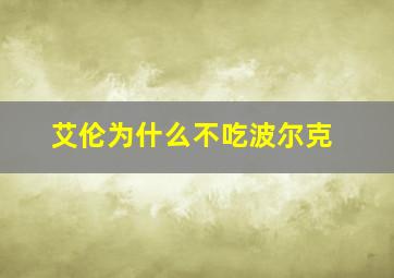 艾伦为什么不吃波尔克