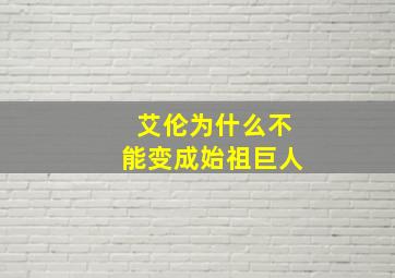 艾伦为什么不能变成始祖巨人