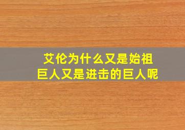 艾伦为什么又是始祖巨人又是进击的巨人呢