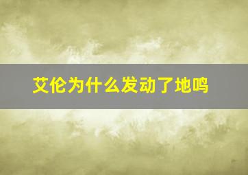 艾伦为什么发动了地鸣