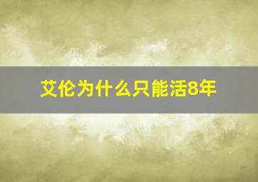 艾伦为什么只能活8年