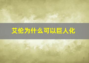 艾伦为什么可以巨人化