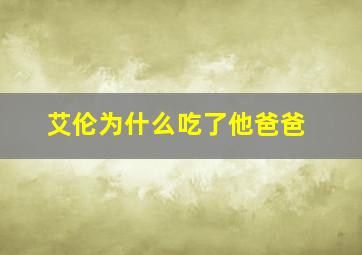 艾伦为什么吃了他爸爸