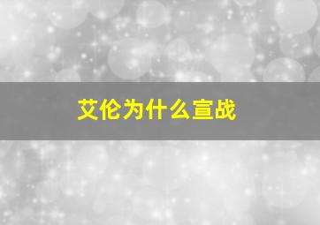 艾伦为什么宣战