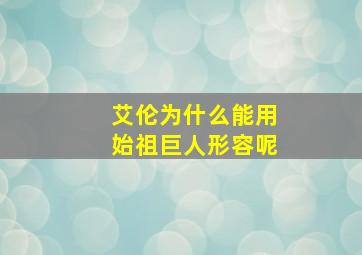 艾伦为什么能用始祖巨人形容呢