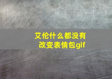 艾伦什么都没有改变表情包gif