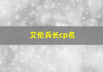 艾伦兵长cp名