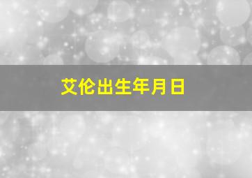 艾伦出生年月日