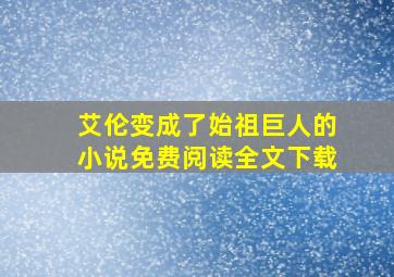 艾伦变成了始祖巨人的小说免费阅读全文下载