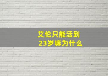 艾伦只能活到23岁嘛为什么