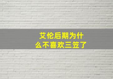 艾伦后期为什么不喜欢三笠了