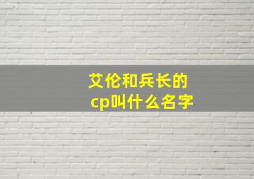 艾伦和兵长的cp叫什么名字