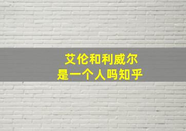 艾伦和利威尔是一个人吗知乎