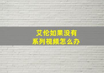 艾伦如果没有系列视频怎么办