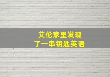 艾伦家里发现了一串钥匙英语