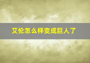 艾伦怎么样变成巨人了