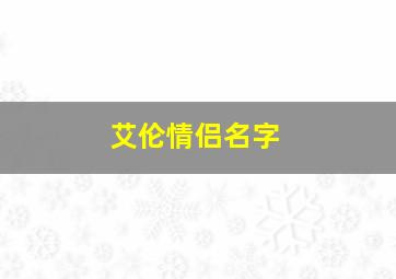 艾伦情侣名字