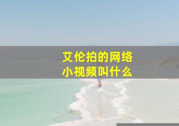 艾伦拍的网络小视频叫什么