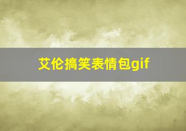 艾伦搞笑表情包gif