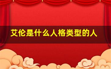 艾伦是什么人格类型的人