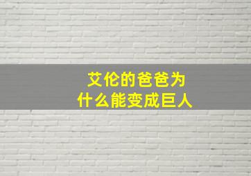 艾伦的爸爸为什么能变成巨人