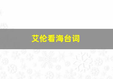 艾伦看海台词