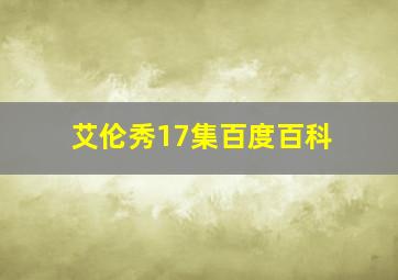 艾伦秀17集百度百科